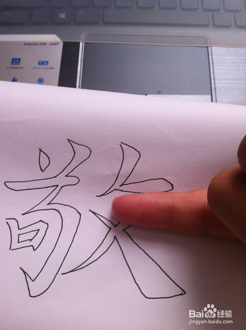 空心字画法——尺寸比例法