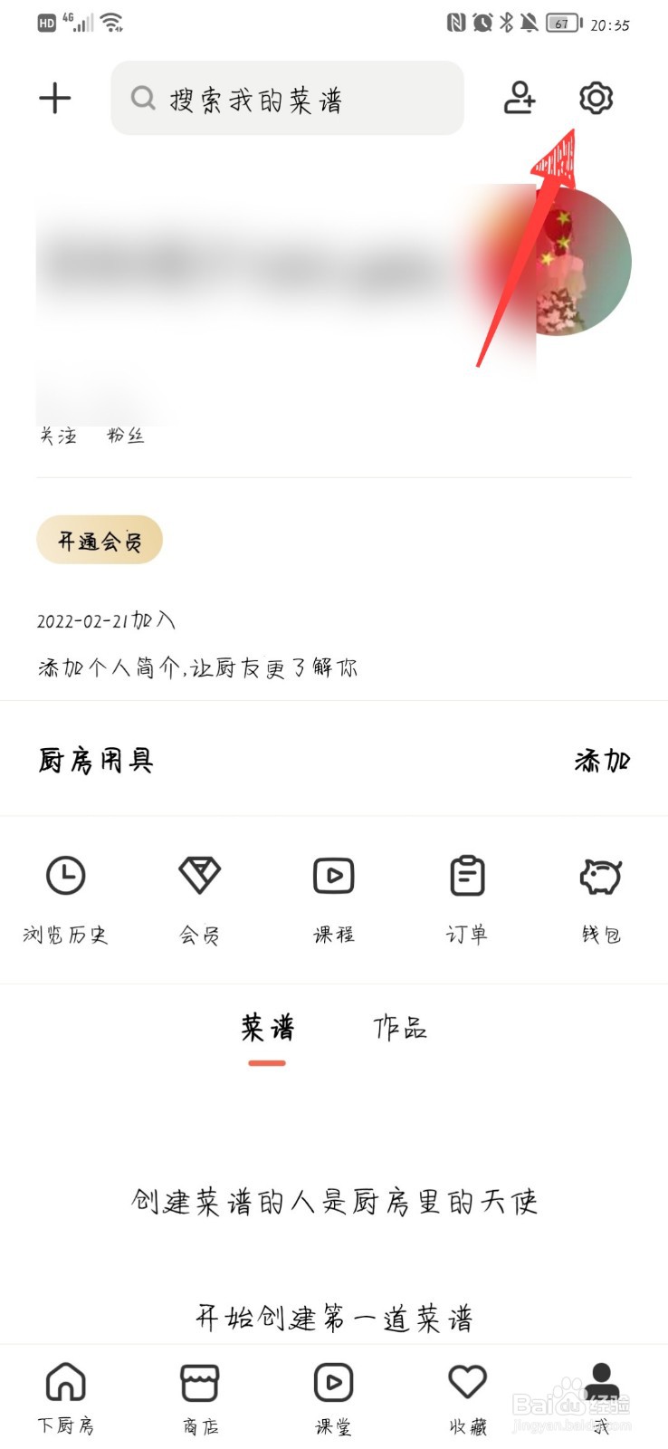 下厨房怎么设置我的好友发布内容提醒