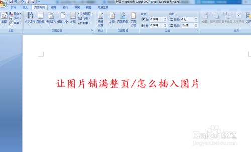 word2007怎么让图片铺满整页/怎么插入图片?