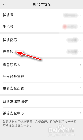 微信设置声音锁