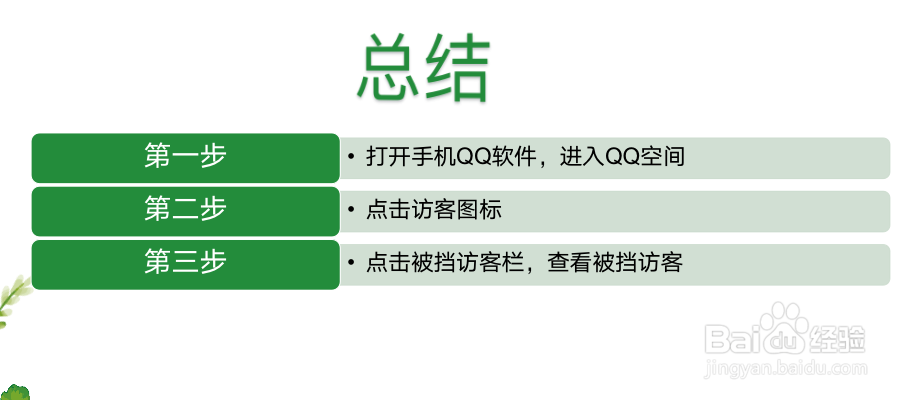 QQ空间如何查看被挡访客