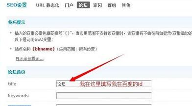 Discuz快速教你论坛如何修改首页标题