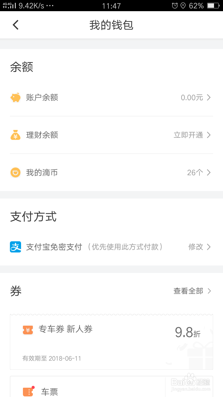 滴滴如何开通免密支付