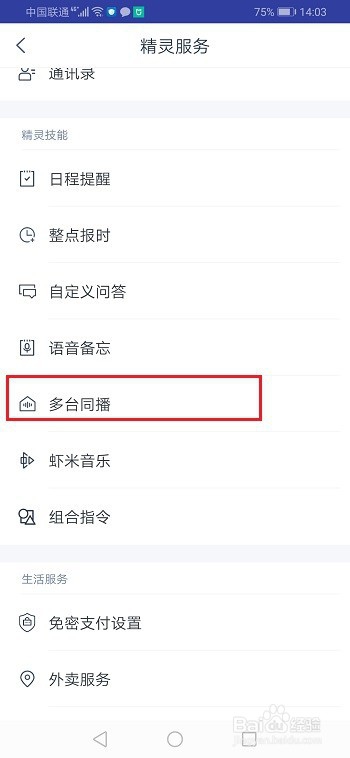 天猫精灵多台同播是什么，怎么使用？