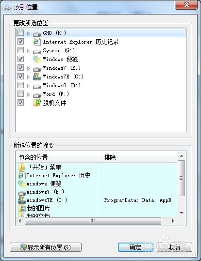 Windows 7 控制面板 索引选项