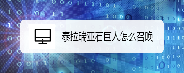 泰拉瑞亚石巨人怎么召唤