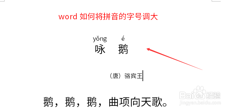 word如何将拼音的字号调大