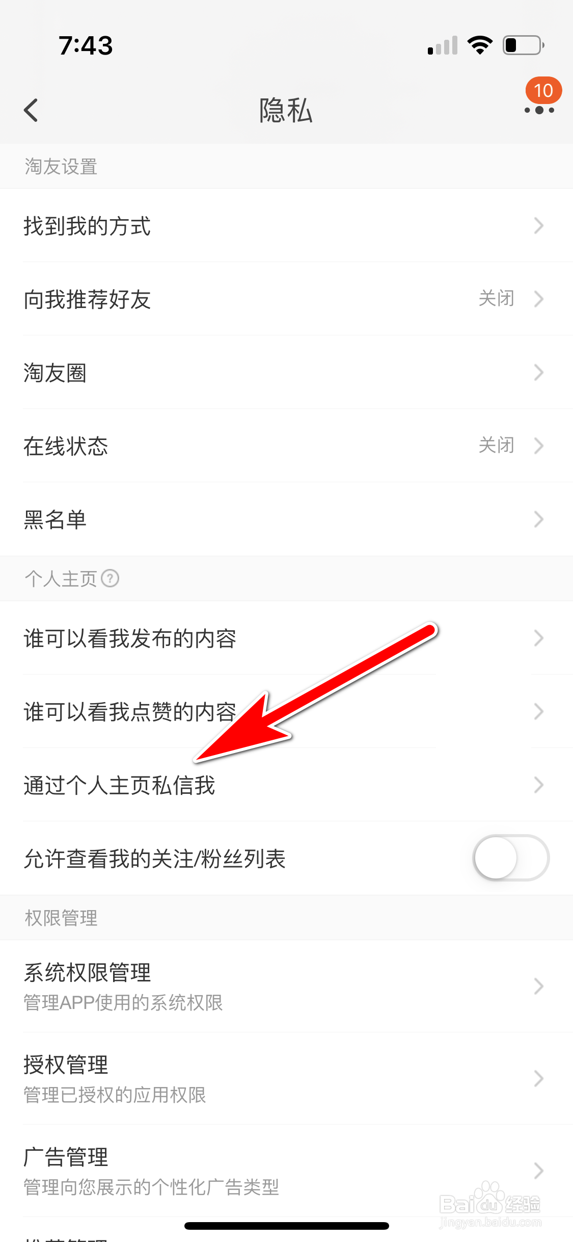 淘宝怎么禁止任何人通过我的主页私信我