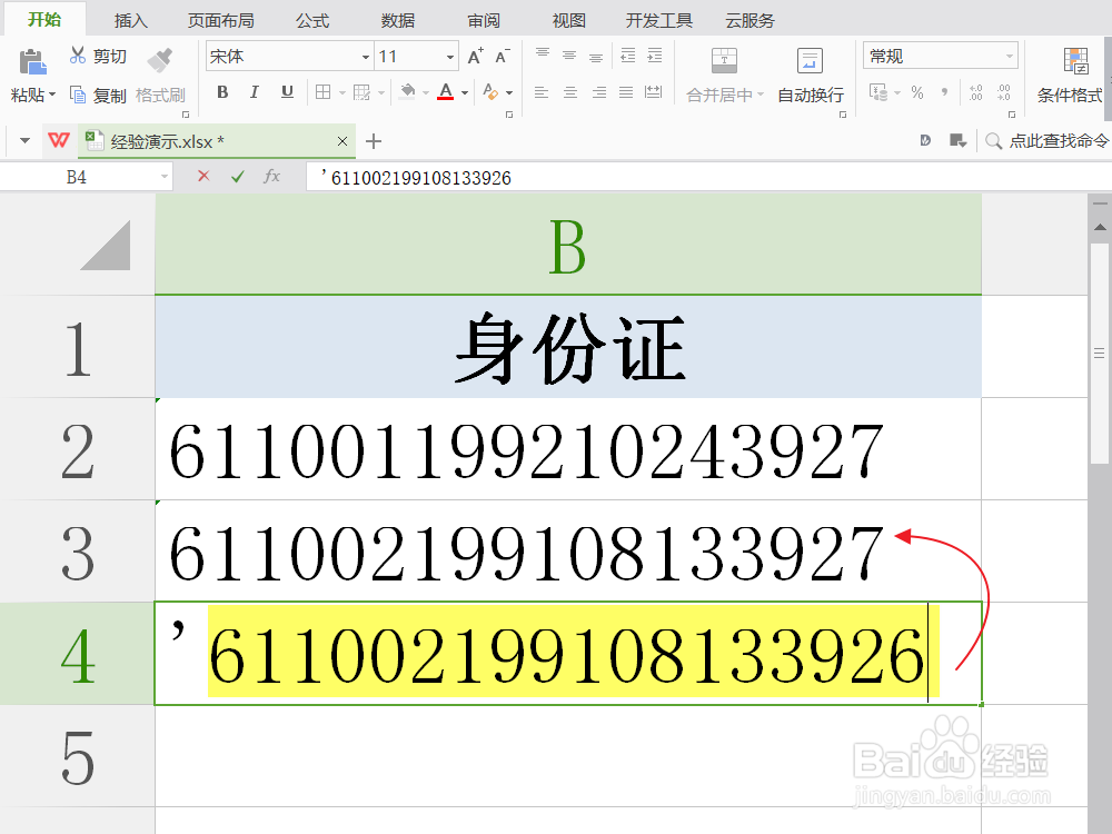 Excel避免输入身份证后丢失部分字符,显示不全