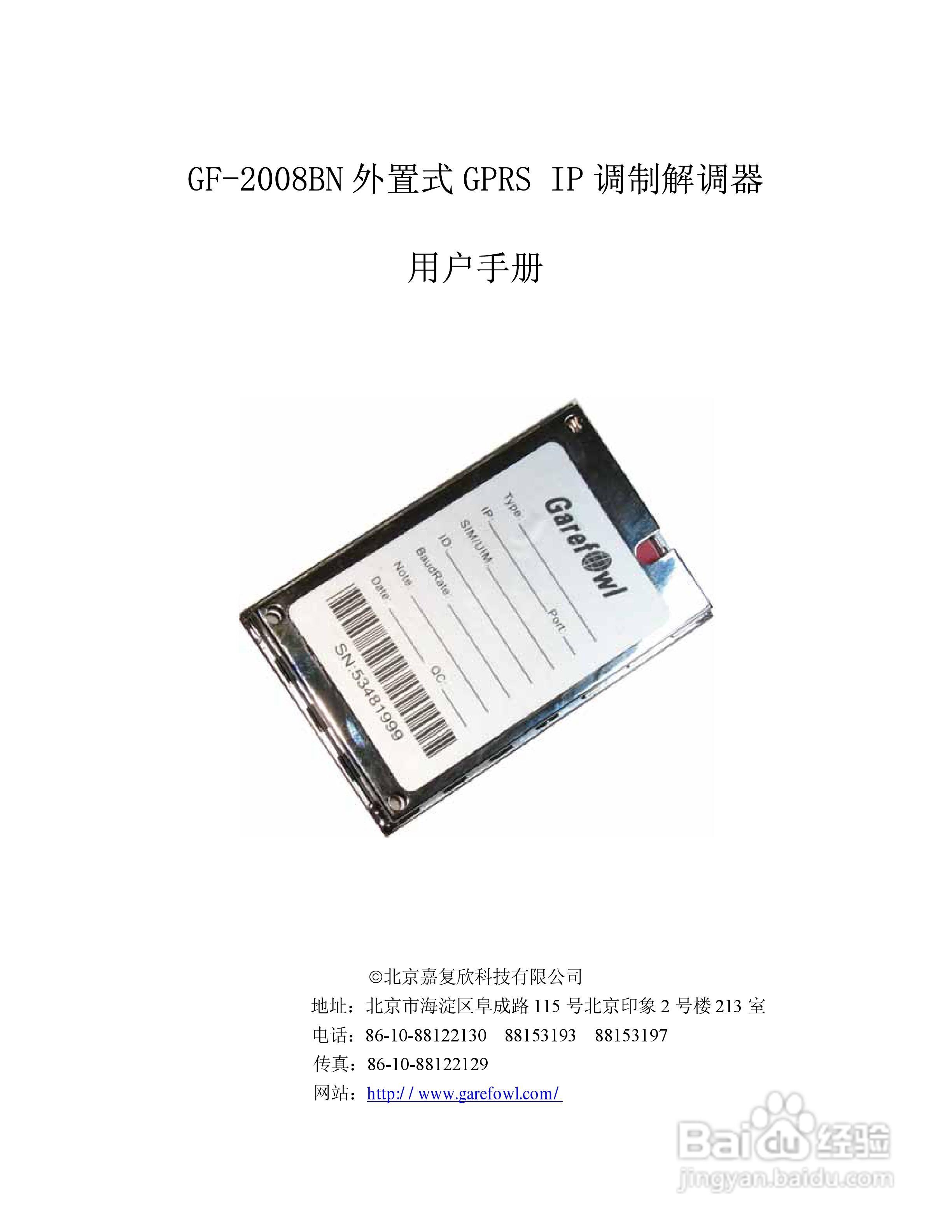 GF-2008BN外置式GPRS IP调制解调器用户手册:[1]