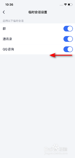 TIM怎么关闭QQ咨询临时会话