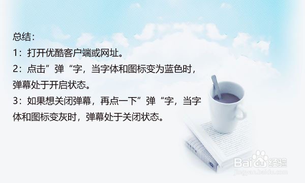 优酷视频如何关闭/开启弹幕功能