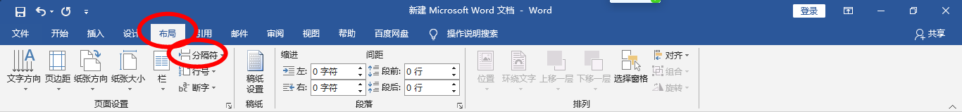 Word文档如何设置分隔符？