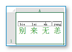 想过为Excel中的汉字加上拼音吗