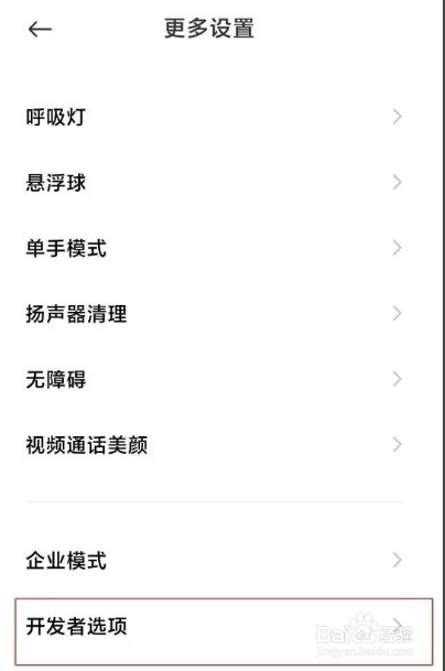 红米k40怎样关闭开发者模式