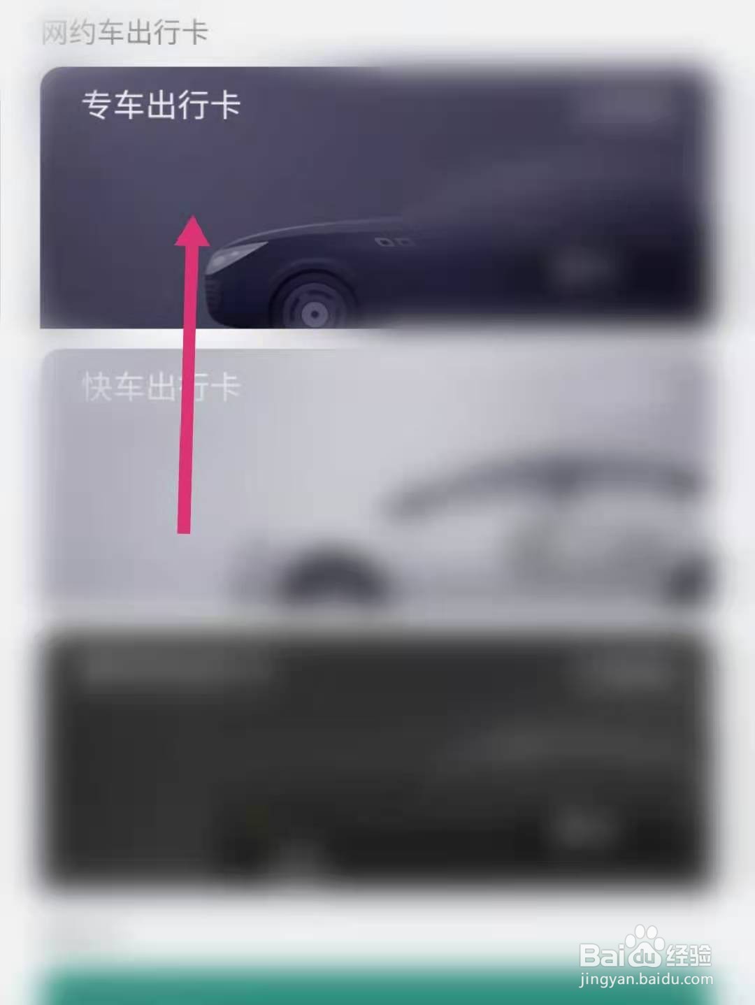 滴滴出行怎么绑定专车出行卡