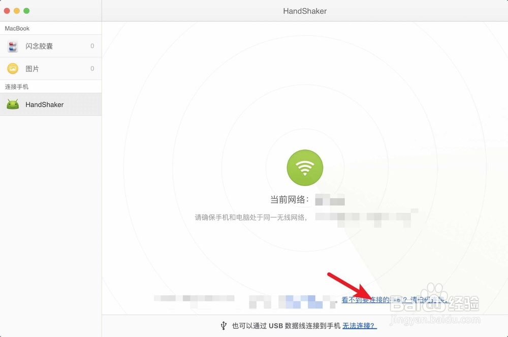 Handshaker怎么跟手机扫码连接