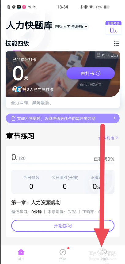 如何使用人力快题库APP关注官方公众号