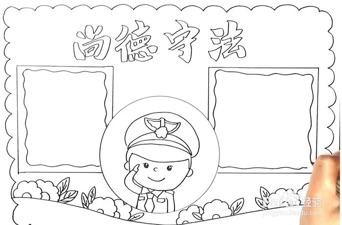 手抄报系列-尚德守法手抄报怎么画