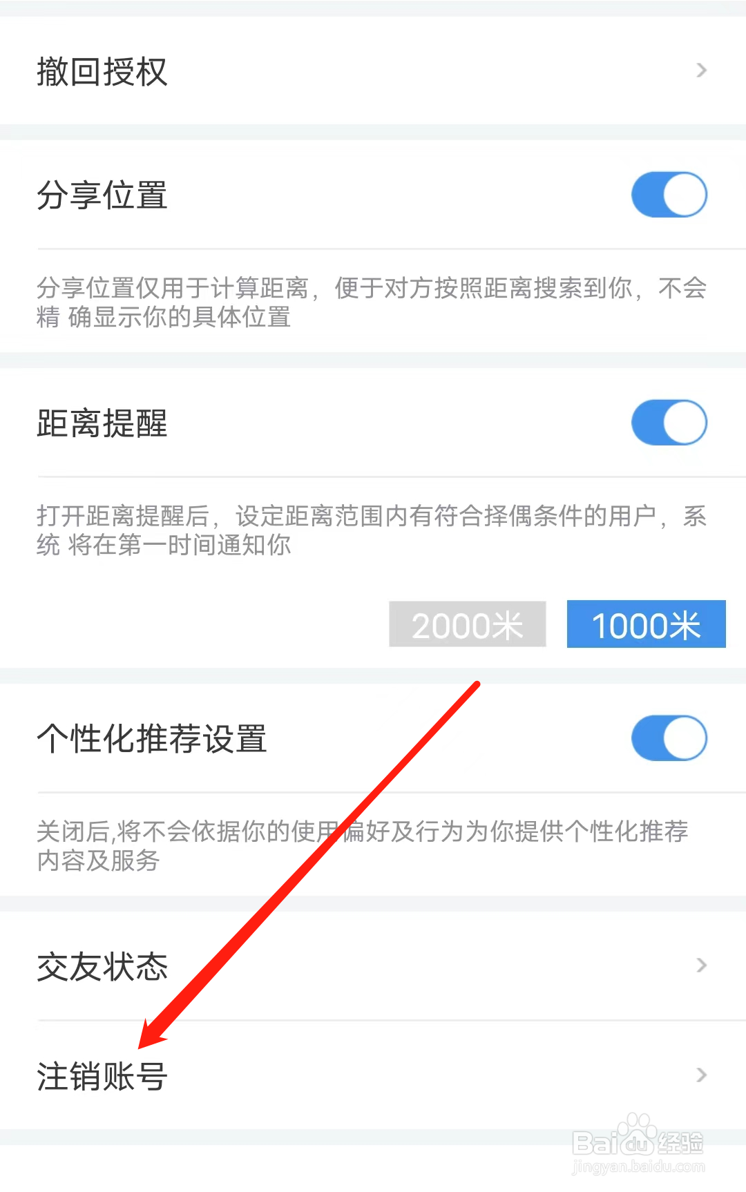 世纪佳缘如何进行注销账号