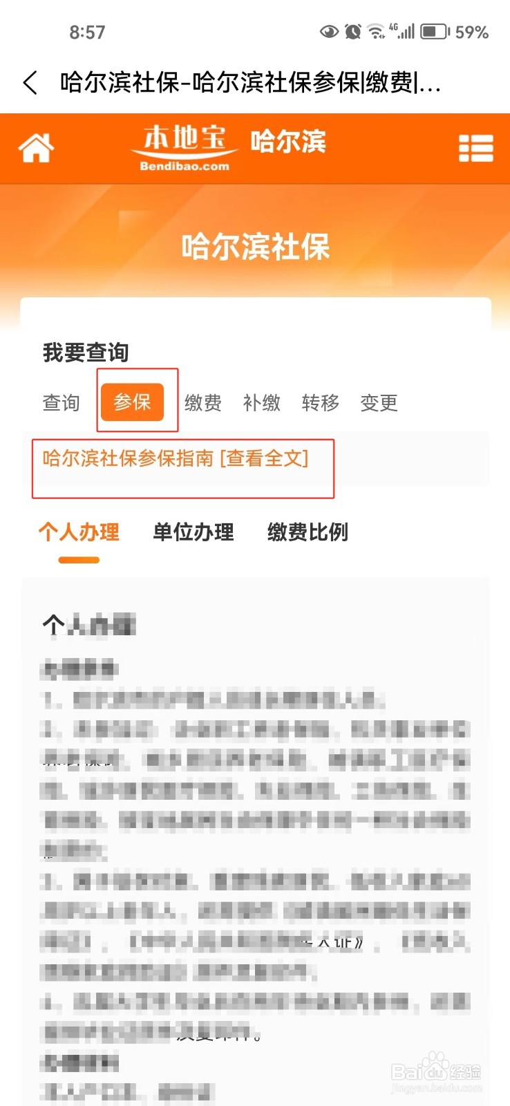 怎样查询哈尔滨社保参保指南