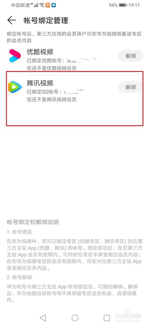 华为视频怎么绑定腾讯视频账号
