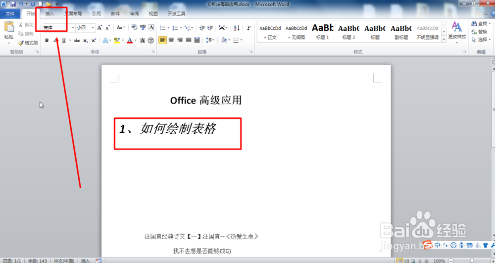 2010Word怎么绘制表格