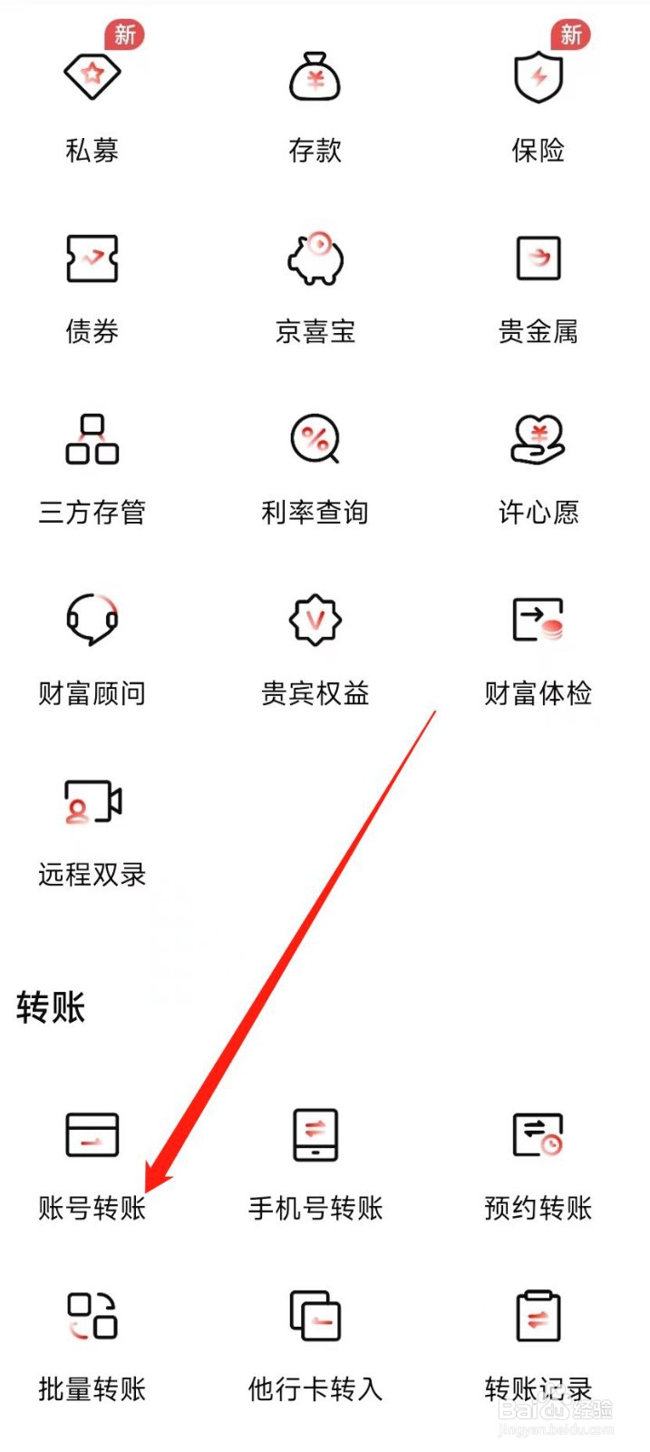 北京银行怎样找到账号转账