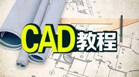 零基础怎么学cad