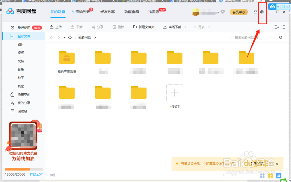 如何设置百度网盘的上传下载数量