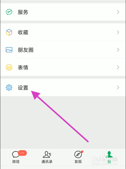 微信账号如何设置开启NFC功能