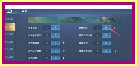 王者荣耀怎么设置目标信息