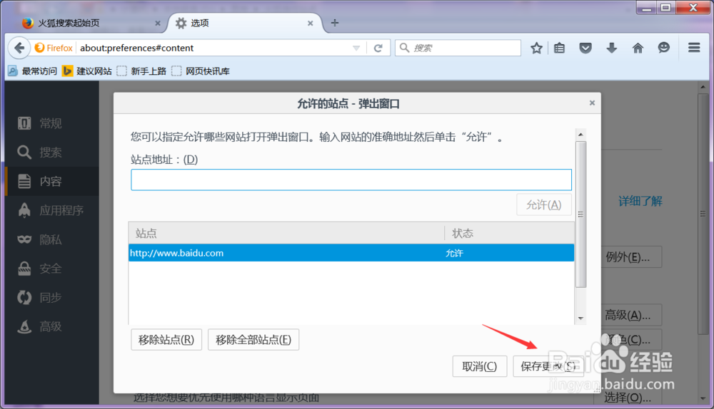 如何设置火狐浏览器的信任站点