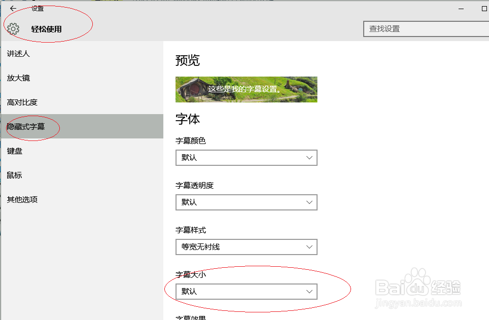 Windows 10如何设置字幕的大小