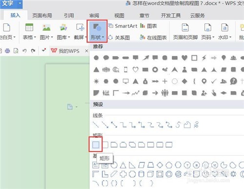 WPS怎样在word文档里绘制流程图