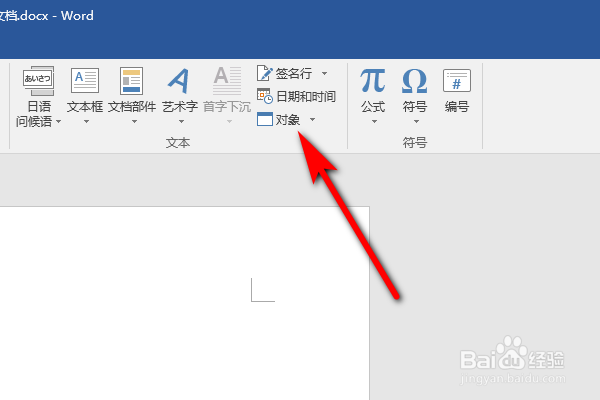 如何在Word文档中如何插入另一个Word文件的内容