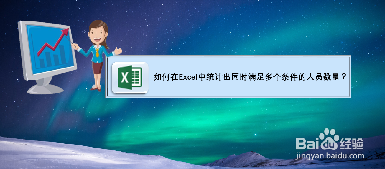 如何在Excel中统计出同时满足多个条件的人数