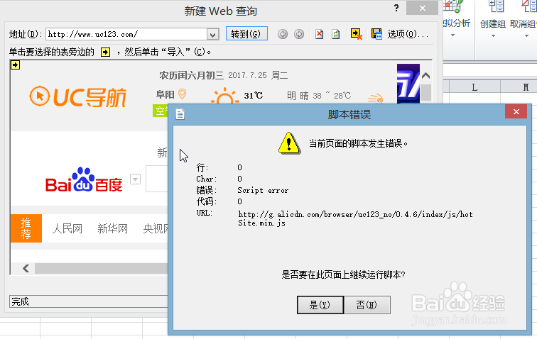 这么解决国二Excel引入来自网页表格脚本错误