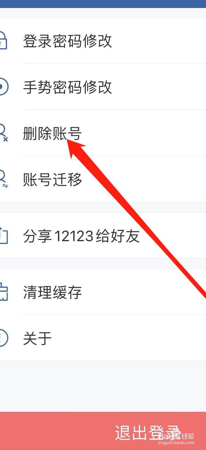 交管12123APP怎样设置删除账号