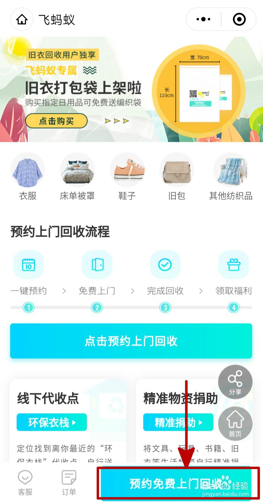 线上哪些渠道可以预约飞蚂蚁回收闲置衣服?