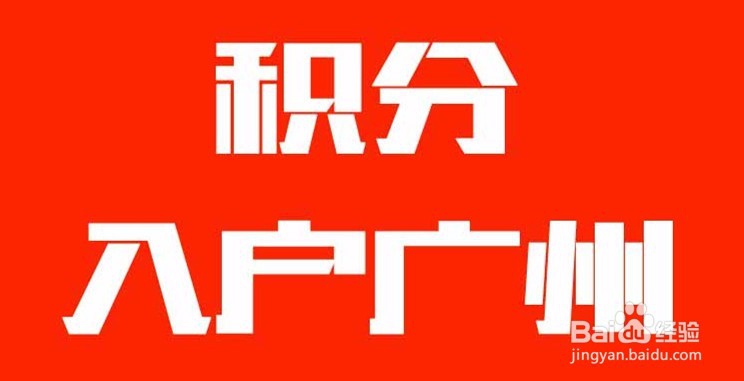 办理入户广州主要有学历入户,积分入户,技能入户