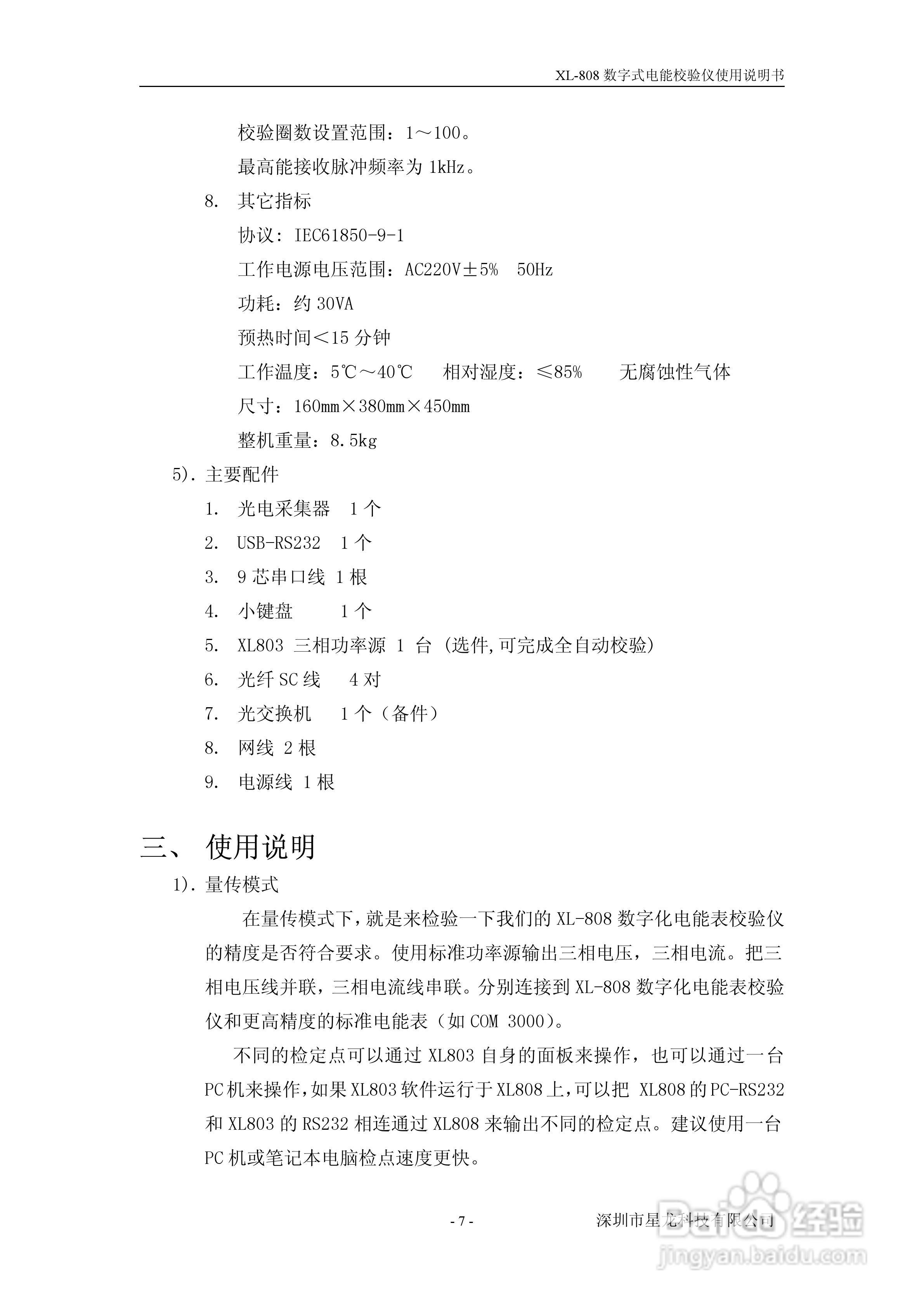 XL-808 数字化电能表校验仪用户手册:[1]
