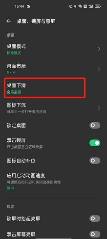 opporeno7如何修改桌面下滑功能呢