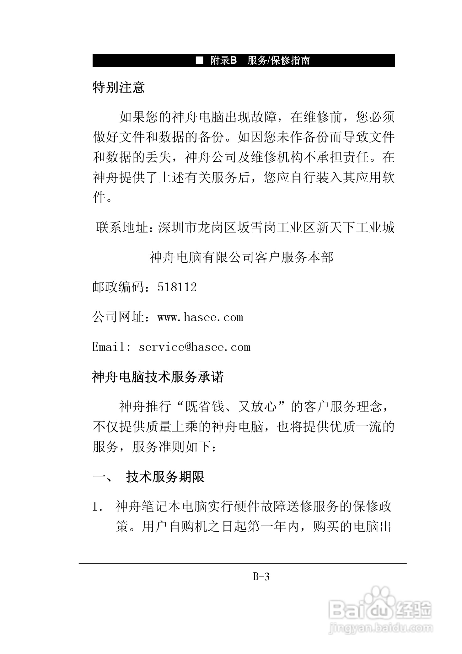 神舟承运F550T笔记本电脑使用说明书:[10]