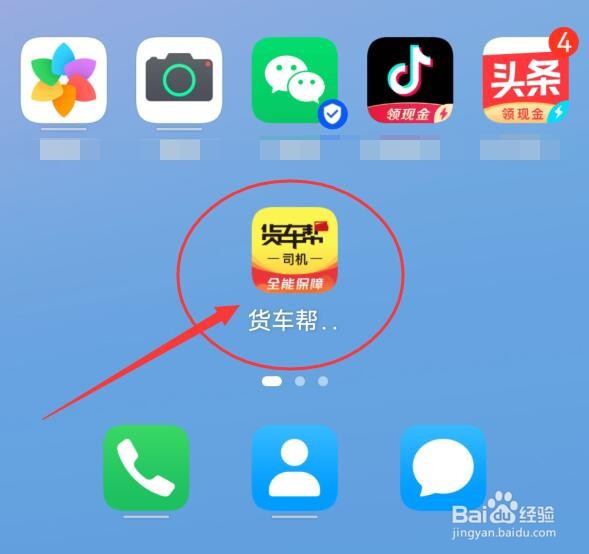 货车帮司机版怎样开启安全号使用授权