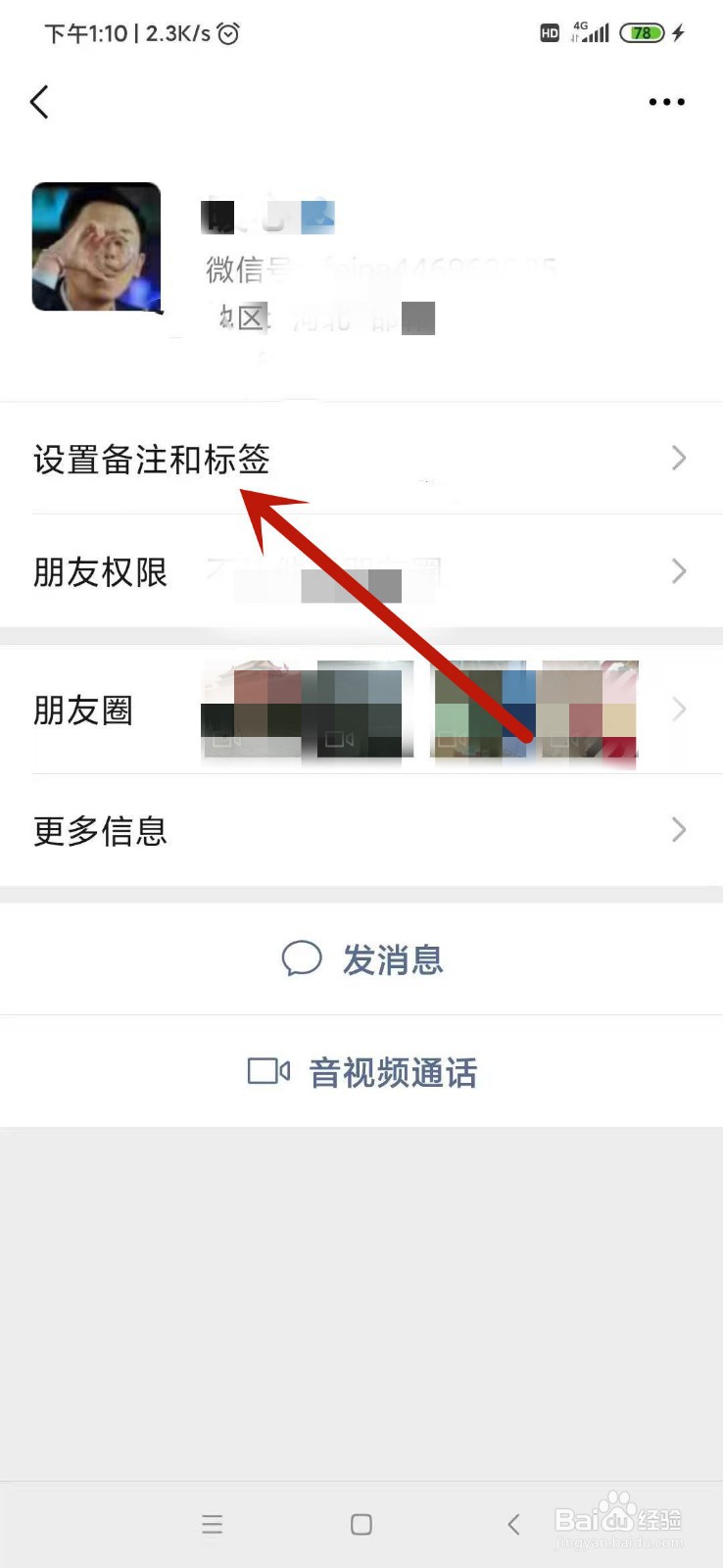 微信上如何备注好友名称