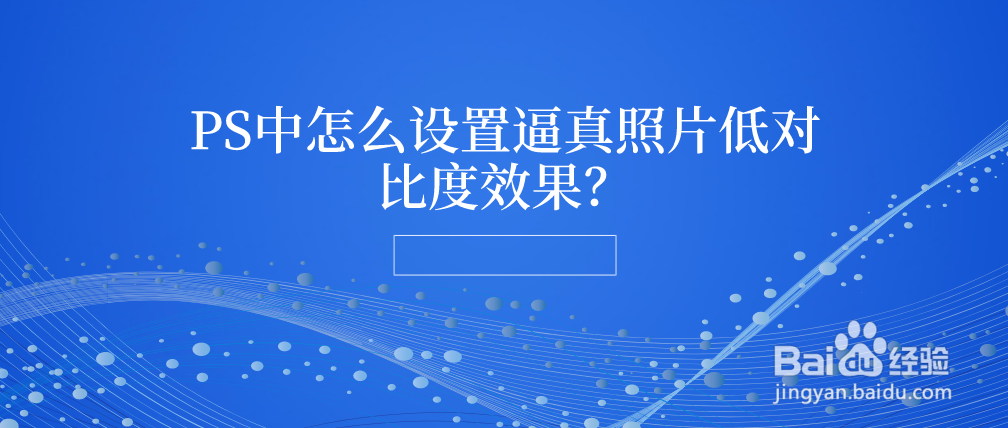 PS中怎么设置逼真照片低对比度效果