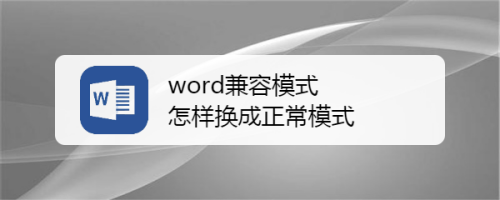 word兼容模式怎样换成正常模式