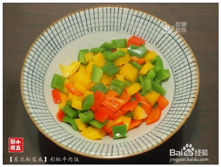 彩椒牛肉饭：好食材，好味道