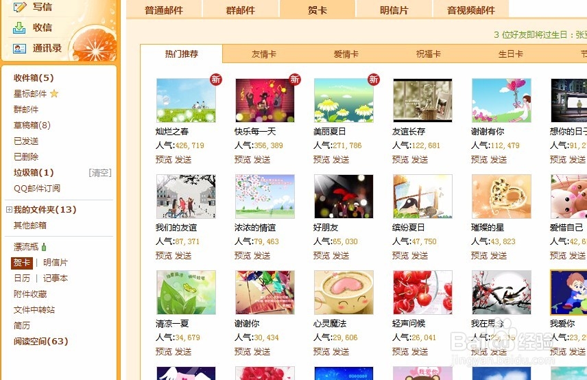 qq使用qq邮箱发送贺卡。